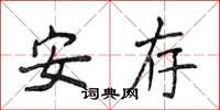 侯登峰安存楷書怎么寫
