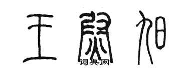 陳墨王尉旭篆書個性簽名怎么寫