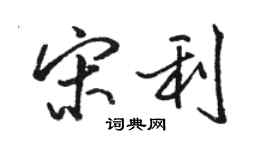 駱恆光宋利行書個性簽名怎么寫