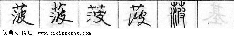 鋼筆字典