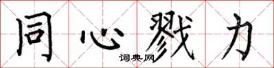 何伯昌同心戮力楷書怎么寫