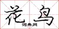 龐中華花鳥行書怎么寫