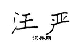 袁強汪嚴楷書個性簽名怎么寫