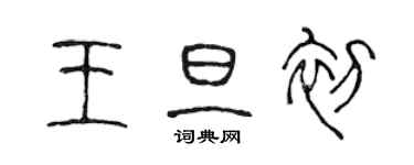 陳聲遠王旦初篆書個性簽名怎么寫