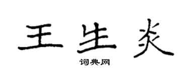袁強王生炎楷書個性簽名怎么寫
