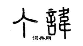 曾慶福丁諱篆書個性簽名怎么寫