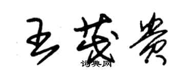 朱錫榮王茂貴草書個性簽名怎么寫