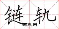 田英章鏈軌楷書怎么寫