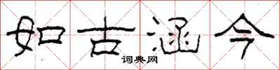 柯春海如古涵今隸書怎么寫
