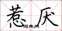 荊霄鵬惹厭楷書怎么寫