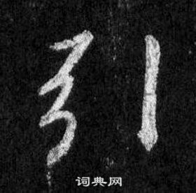 王羲之懷仁集聖教序中引的寫法