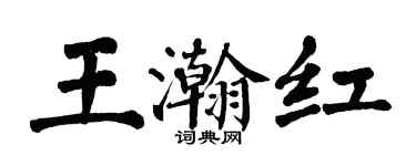 翁闓運王瀚紅楷書個性簽名怎么寫