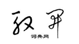 梁錦英殷開草書個性簽名怎么寫