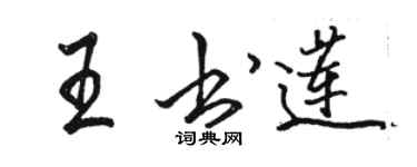 駱恆光王書蓮行書個性簽名怎么寫
