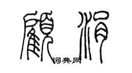 陳墨顧涓篆書個性簽名怎么寫