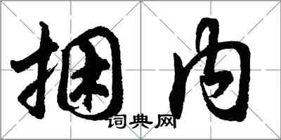 胡問遂捆內行書怎么寫