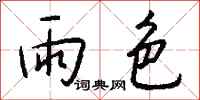 錢沛雲雨色行書怎么寫