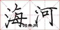 駱恆光海河楷書怎么寫