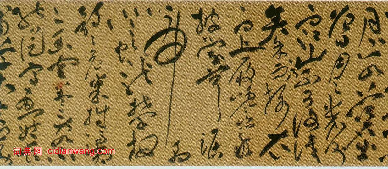 祝允明草書《前後赤壁賦》