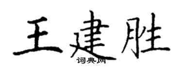 丁謙王建勝楷書個性簽名怎么寫