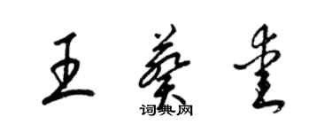 梁錦英王葵愛草書個性簽名怎么寫