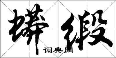 胡問遂蟒緞行書怎么寫