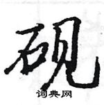 駱恆光寫的硬筆楷書硯