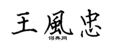 何伯昌王風忠楷書個性簽名怎么寫