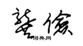 朱錫榮龔儉草書個性簽名怎么寫