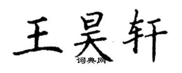 丁謙王昊軒楷書個性簽名怎么寫