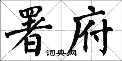 翁闓運署府楷書怎么寫