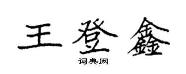 袁強王登鑫楷書個性簽名怎么寫