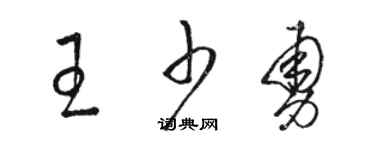 駱恆光王少勇草書個性簽名怎么寫