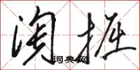 駱恆光淘掘草書怎么寫