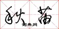 王冬齡秋苗草書怎么寫
