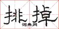 駱恆光排掉隸書怎么寫