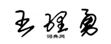 朱錫榮王理勇草書個性簽名怎么寫