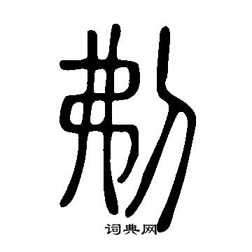 捋草書書法_捋字書法_草書字典