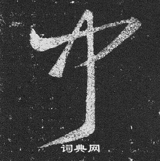 王羲之在十七帖中寫的聞