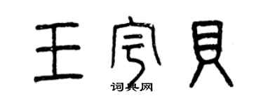 曾慶福王宇貝篆書個性簽名怎么寫