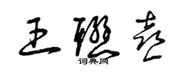 曾慶福王聯喜草書個性簽名怎么寫