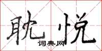 侯登峰耽悅楷書怎么寫