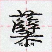 龐中華寫的硬筆行書糵