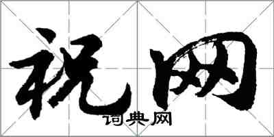 胡問遂祝網行書怎么寫