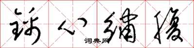 梁錦英錦心繡腹草書怎么寫