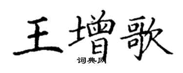 丁謙王增歌楷書個性簽名怎么寫