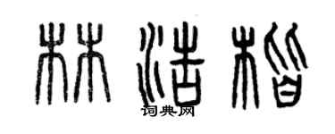 曾慶福林浩楷篆書個性簽名怎么寫