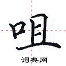 田英章寫的硬筆楷書咀