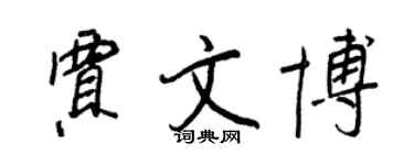 王正良賈文博行書個性簽名怎么寫