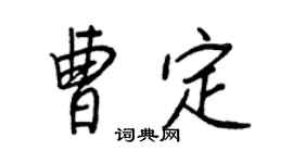 王正良曹定行書個性簽名怎么寫